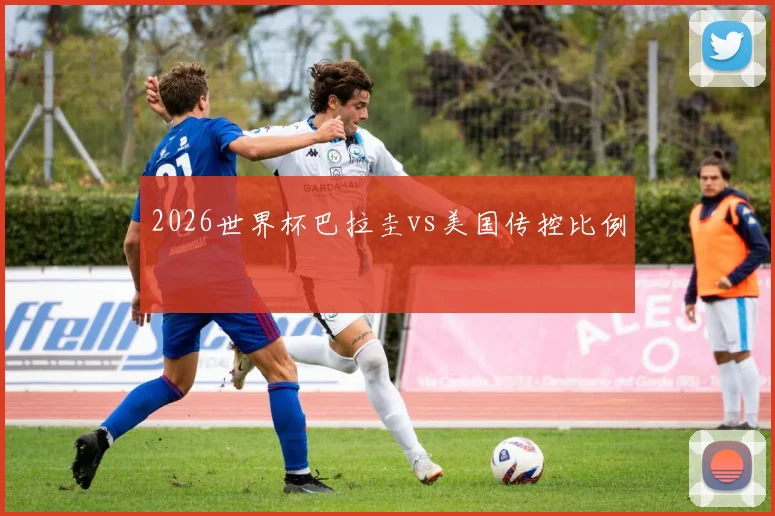 2026世界杯巴拉圭vs美国传控比例