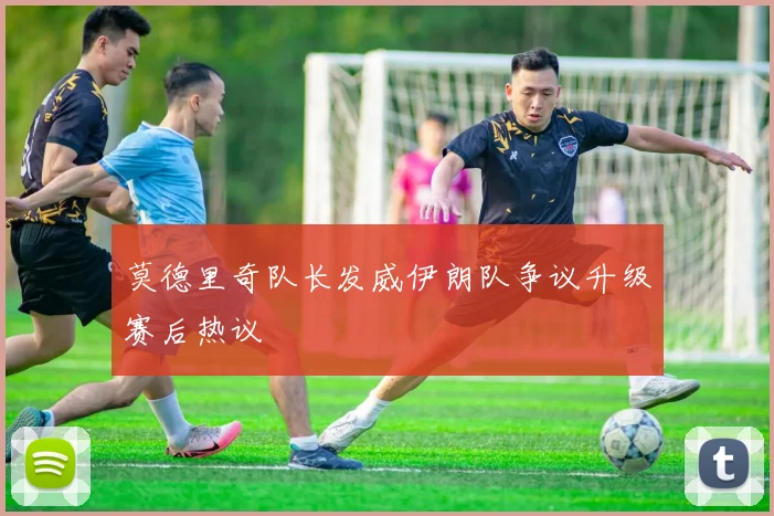 莫德里奇队长发威伊朗队争议升级赛后热议
