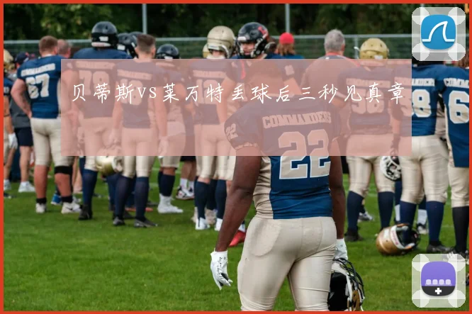 贝蒂斯vs莱万特丢球后三秒见真章