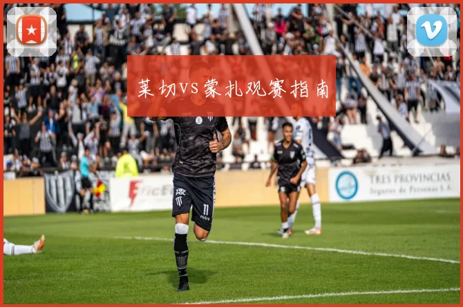 莱切vs蒙扎观赛指南