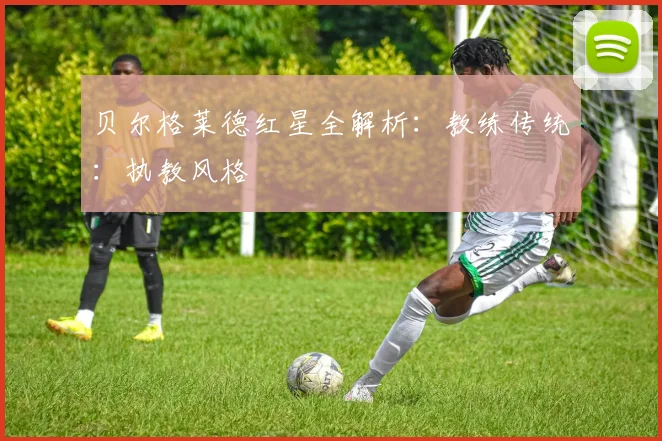 贝尔格莱德红星全解析：教练传统：执教风格