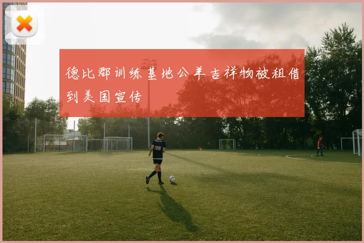 德比郡训练基地公羊吉祥物被租借到美国宣传