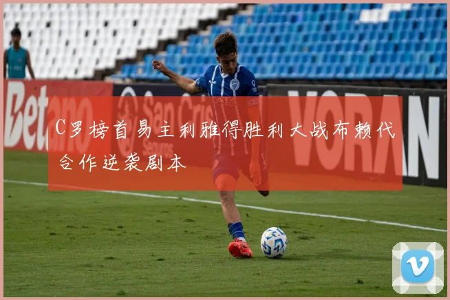 C罗榜首易主利雅得胜利大战布赖代合作逆袭剧本