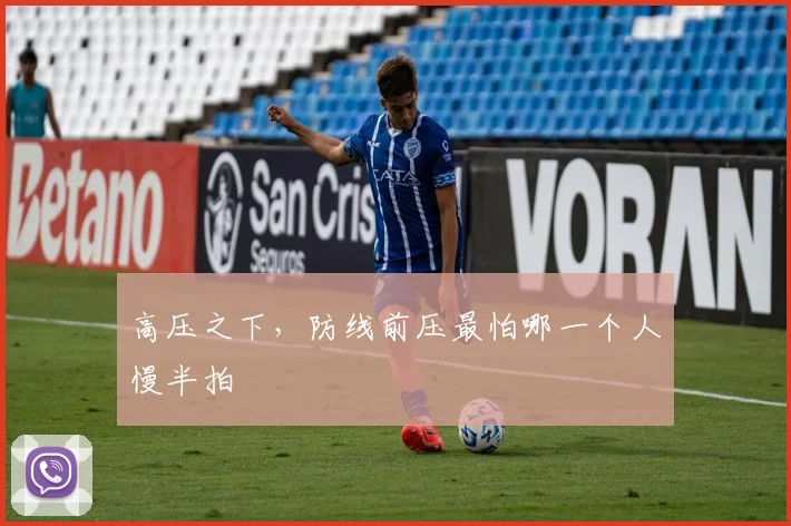 高压之下，防线前压最怕哪一个人慢半拍