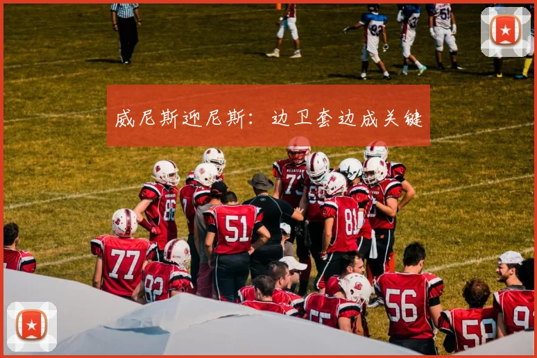 威尼斯迎尼斯：边卫套边成关键