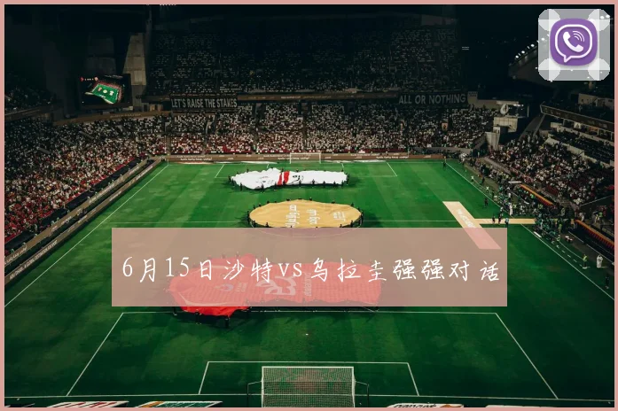 6月15日沙特vs乌拉圭强强对话