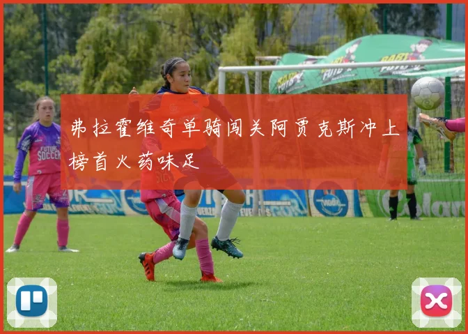 弗拉霍维奇单骑闯关阿贾克斯冲上榜首火药味足