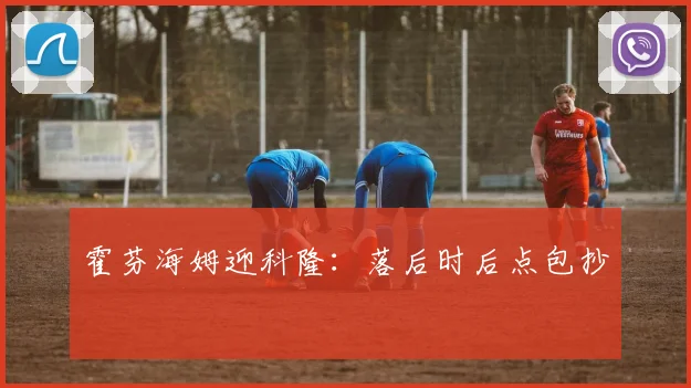 霍芬海姆迎科隆:落后时后点包抄