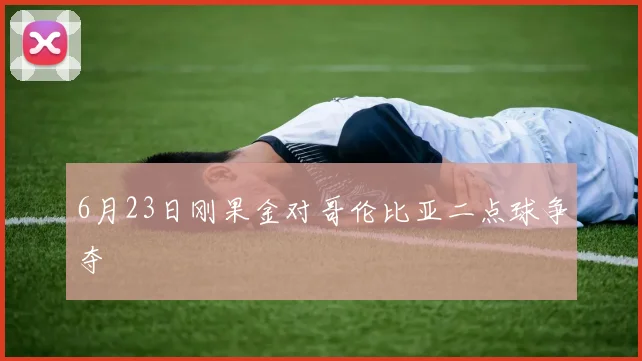 6月23日刚果金对哥伦比亚二点球争夺