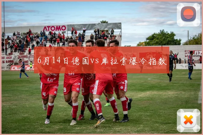 6月14日德国vs库拉索爆冷指数