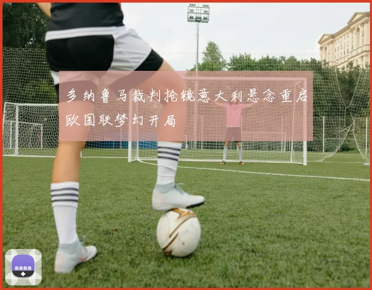 多纳鲁马裁判抢镜意大利悬念重启欧国联梦幻开局