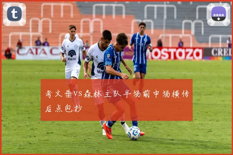 考文垂vs森林主队半场前中场横传后点包抄