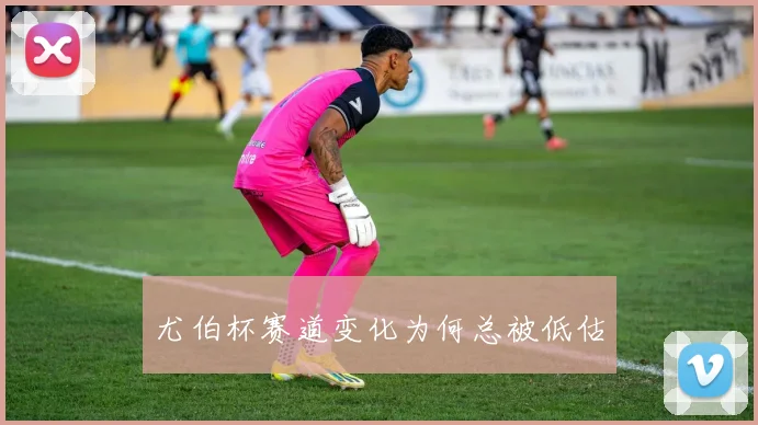 尤伯杯赛道变化为何总被低估