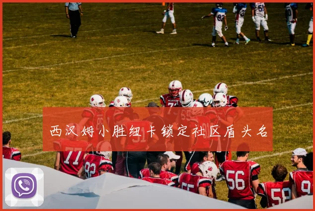 西汉姆小胜纽卡锁定社区盾头名