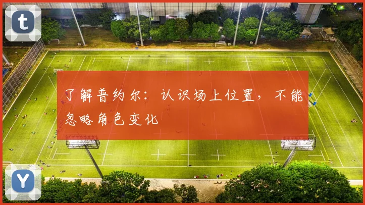了解普约尔：认识场上位置，不能忽略角色变化