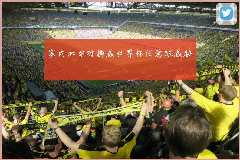 塞内加尔对挪威世界杯任意球威胁